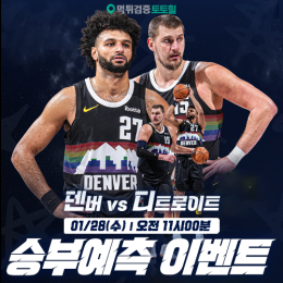 덴버 vs 디트로이트 승부예측 이벤트