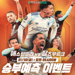 애스턴빌라 vs 잘츠부르크 승부예측 이벤트