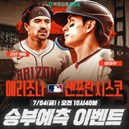 샌프란시스코 vs 애리조나 승부예측 이벤트