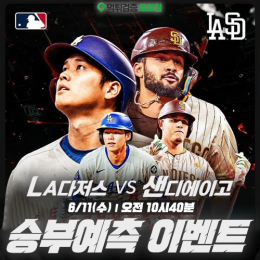 LA다저스 vs 샌디에이고 승부예측 이벤트