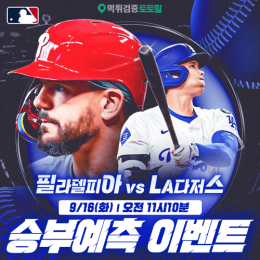 필라델피아 vs LA다저스 승부예측 이벤트