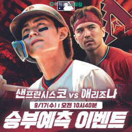 샌프란시스코 vs 애리조나 승부예측 이벤트