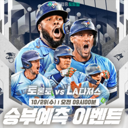 토론토 vs LA다저스 승부예측 이벤트