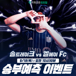 솔트레이크 vs 엘에이FC 승부예측 이벤트