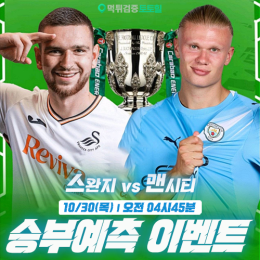 스완지 vs 맨시티 승부예측 이벤트