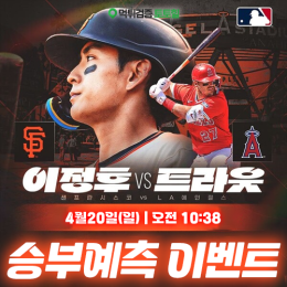 샌프란시스코 vs LA 에인절스 승부예측 이벤트
