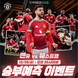 맨유 vs 웨스트햄 승부예측 이벤트