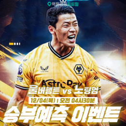 울버햄튼 vs 노팅엄 승부예측 이벤트