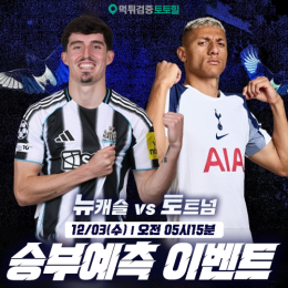 뉴캐슬 vs 토트넘 승부예측 이벤트