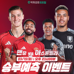 맨유 vs 아스톤빌라 승부예측 이벤트
