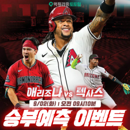 애리조나 vs 텍사스 승부예측 이벤트