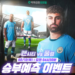 맨시티 vs 풀럼 승부예측 이벤트
