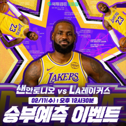 샌안토니오 vs LA레이커스 승부예측 이벤트