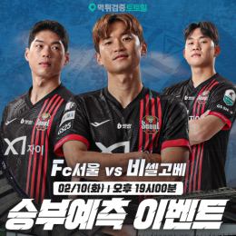 FC서울 vs 비셀고베 승부예측 이벤트