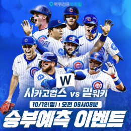 시카고컵스 vs 밀워키 승부예측 이벤트