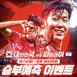 대한민국 vs 파라과이 승부예측 이벤트