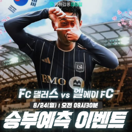 FC 댈러스 vs LA FC 승부예측 이벤트