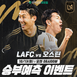 LAFC vs 오스틴 승부예측 이벤트