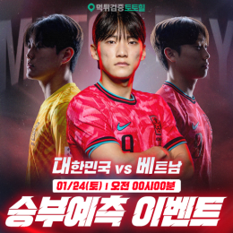 대한민국 vs 베트남 승부예측 이벤트