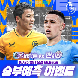 울버햄튼 vs 맨시티 승부예측 이벤트