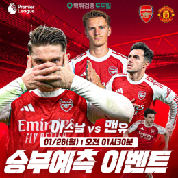 아스날 vs 맨유 승부예측 이벤트