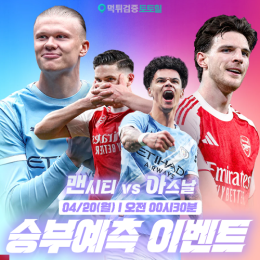 맨시티 vs 아스날 승부예측 이벤트