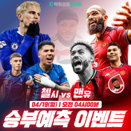 첼시 vs 맨유 승부예측 이벤트