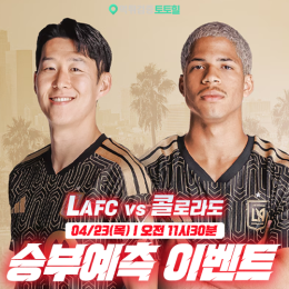 LAFC vs 콜로라도 승부예측 이벤트