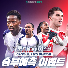 토트넘 vs 아스날 승부예측 이벤트