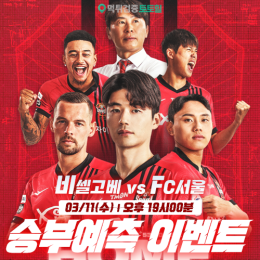 비셀고베 vs FC서울 승부예측 이벤트