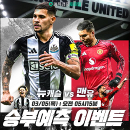 뉴캐슬 vs 맨유 승부예측 이벤트
