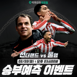선더랜드 vs 풀햄 승부예측 이벤트