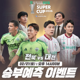 전북 vs 대전 승부예측 이벤트