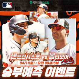 샌프란시스코 vs 볼티모어 승부예측 이벤트