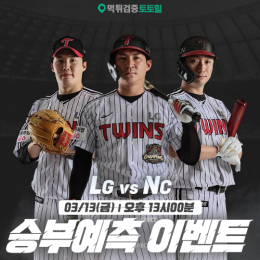 LG vs NC 승부예측 이벤트