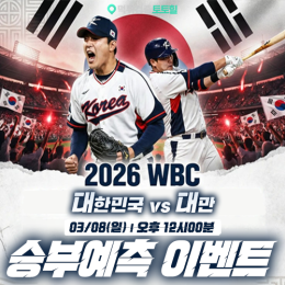 대한민국 vs 대만 팰리스 승부예측 이벤트