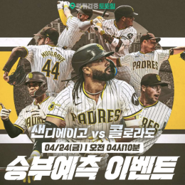 샌디에이고 vs 콜로라도 승부예측 이벤트