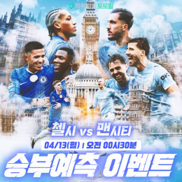 첼시 vs 맨시티 승부예측 이벤트