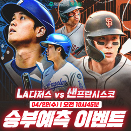 LA다저스 vs 샌프란시스코 승부예측 이벤트
