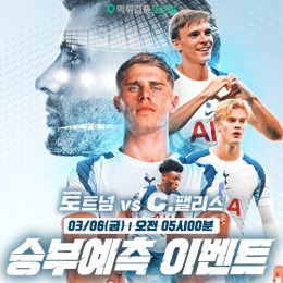 토트넘 vs 크리스탈 팰리스 승부예측 이벤트