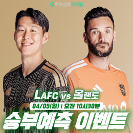 LAFC vs 올랜도 승부예측 이벤트