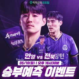 안양 vs 전북 승부예측 이벤트