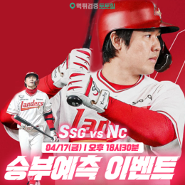 SSG vs NC 승부예측 이벤트