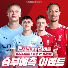 맨시티 vs 리버풀 승부예측 이벤트