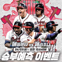 애틀랜타 vs 애리조나 승부예측 이벤트