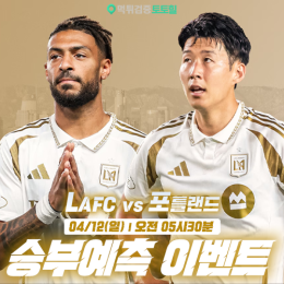 LAFC vs 포틀랜드 승부예측 이벤트
