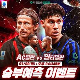 AC밀란 vs 인터밀란 승부예측 이벤트
