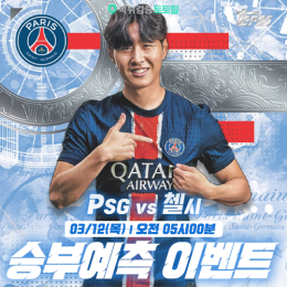 PSG vs 첼시 승부예측 이벤트