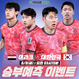 2026 FIFA 월드컵 승부예측 이벤트