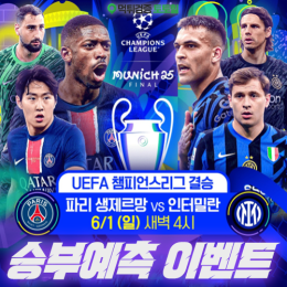 UCL Final 승부예측 이벤트